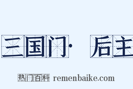 三国门·后主是什么意思的图片